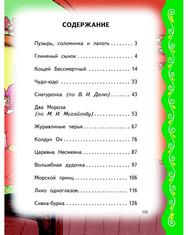 Самые лучшие добрые сказки (с крупными буквами, ил. А. Басюбиной, Ек. и Ел. Здорновых)