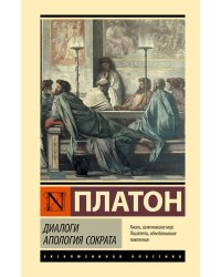 Диалоги. Апология Сократа
