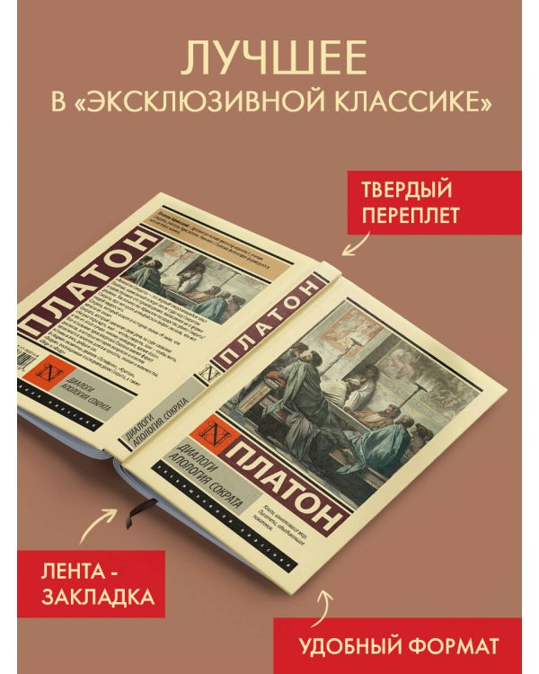 Диалоги. Апология Сократа