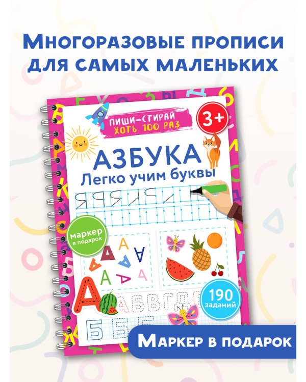 Азбука. Легко учим буквы. Пиши–стирай. 3+