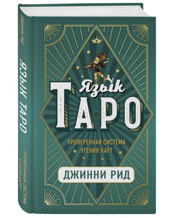Язык Таро. Проверенная система чтения карт