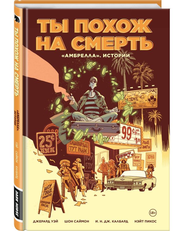 «Амбрелла». Истории. Ты похож на смерть