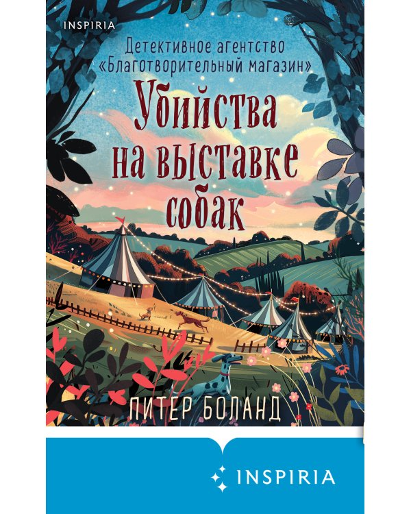 Убийства на выставке собак. Детективное агентство «Благотворительный магазин» (#3)
