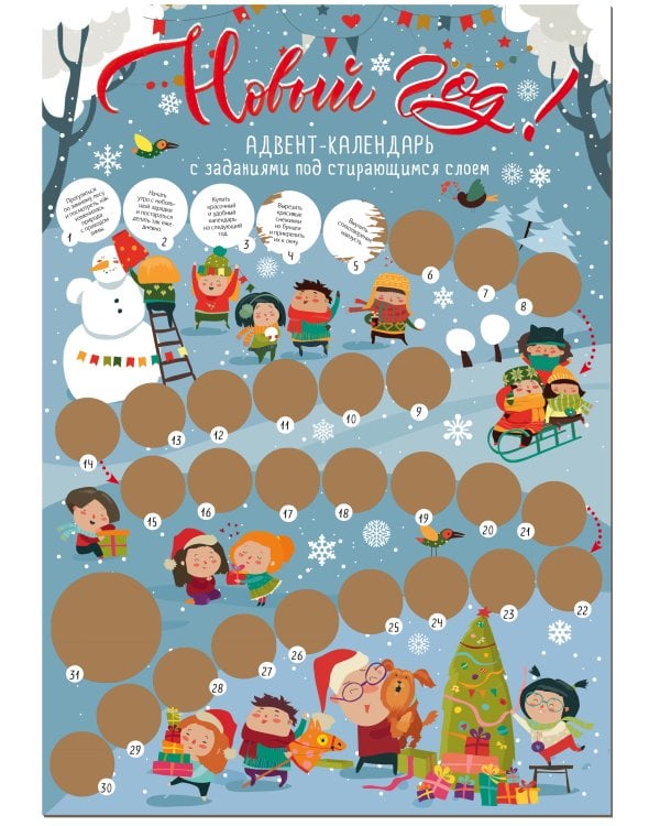 Новый год! Адвент-календарь с заданиями под стирающимся слоем (294х418 мм) (снежки)