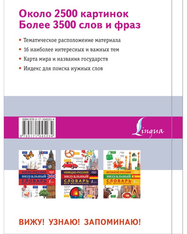 Французско-русский визуальный словарь для школьников