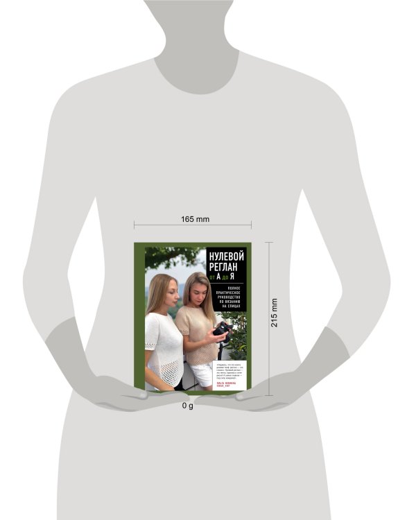 НУЛЕВОЙ РЕГЛАН от А до Я. Полное практическое руководство по вязанию на спицах