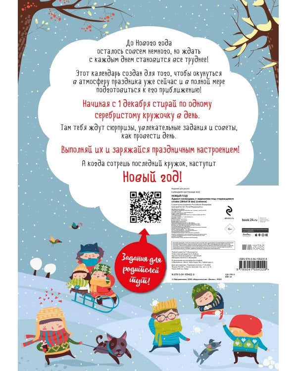 Новый год! Адвент-календарь с заданиями под стирающимся слоем (294х418 мм) (снежки)
