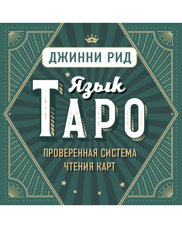 Язык Таро. Проверенная система чтения карт