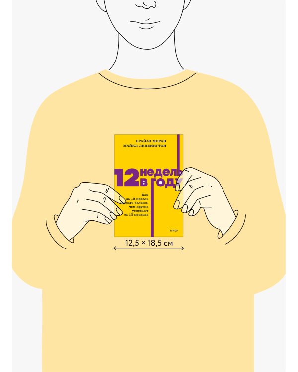 12 недель в году. Как за 12 недель сделать больше, чем другие успевают за 12 месяцев. NEON Pocketbooks