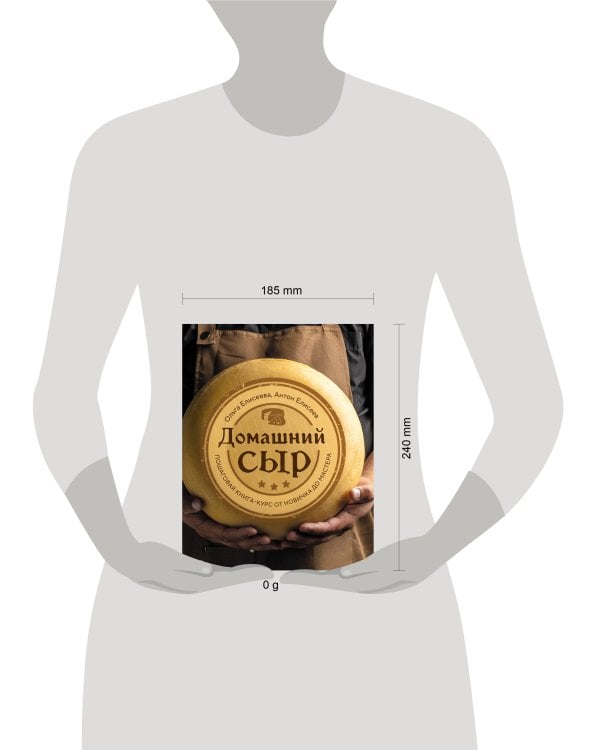 Домашний сыр. Пошаговая книга-курс от новичка до мастера