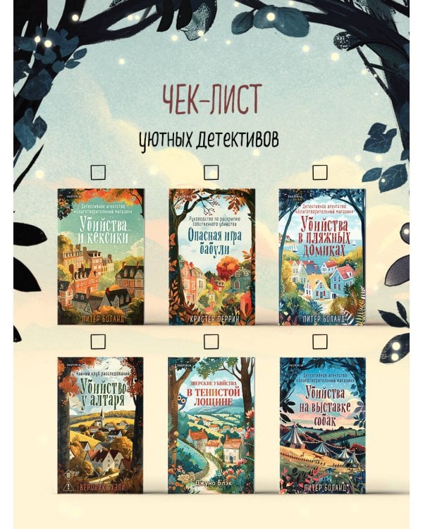 Убийства на выставке собак. Детективное агентство «Благотворительный магазин» (#3)