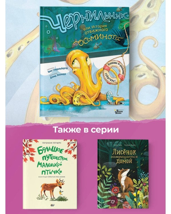 Чернильник, или История отважного осьминога