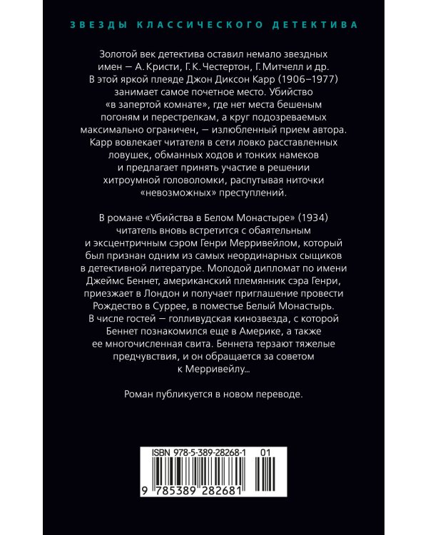 Убийства в Белом Монастыре