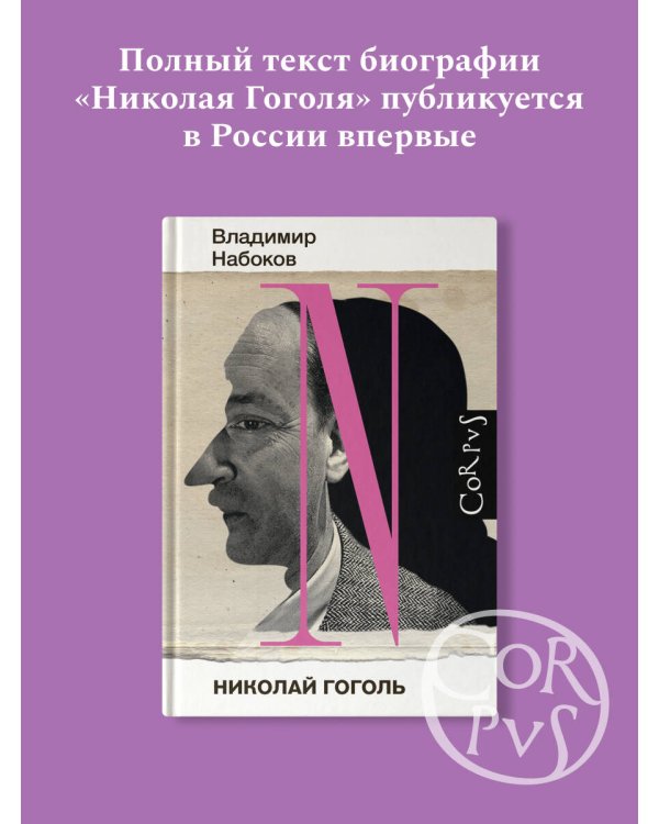 Николай Гоголь