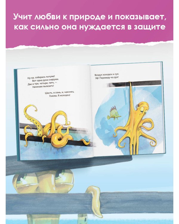 Чернильник, или История отважного осьминога