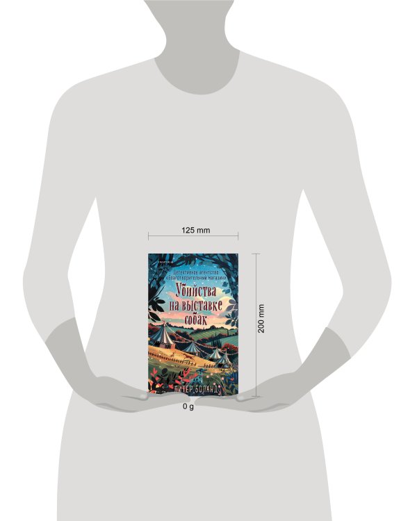 Убийства на выставке собак. Детективное агентство «Благотворительный магазин» (#3)