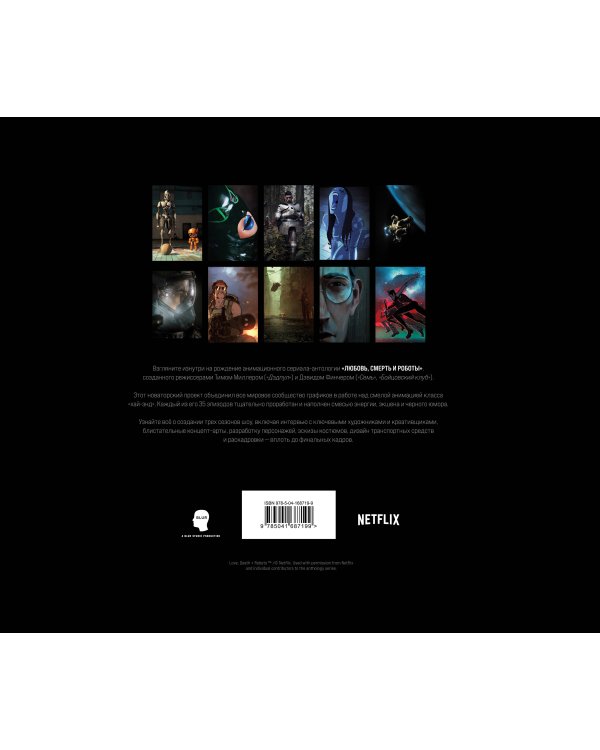 Любовь, смерть и роботы. Вселенная сериала