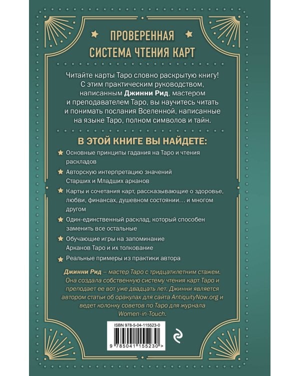 Язык Таро. Проверенная система чтения карт