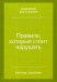 Правила, которые стоит нарушать