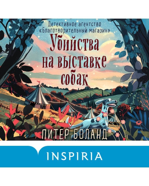 Убийства на выставке собак. Детективное агентство «Благотворительный магазин» (#3)