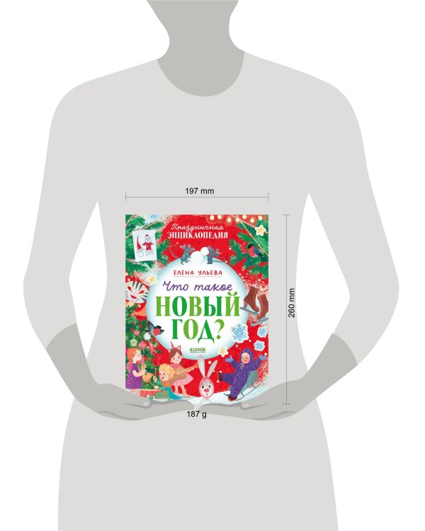 Энциклопедия в сказках (мягкая обложка). Что такое Новый год? Праздничная энциклопедия/Ульева Е.