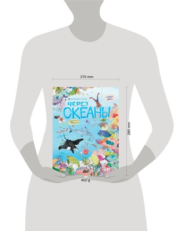 Через океаны