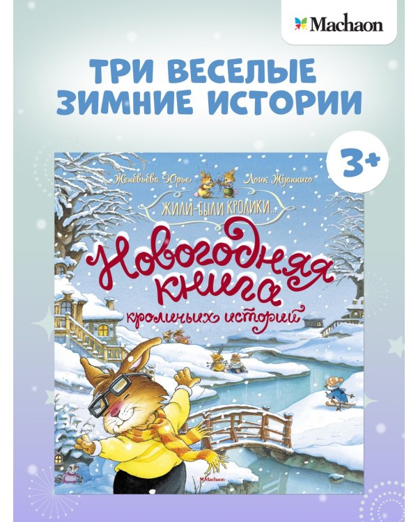 Новогодняя книга кроличьих историй