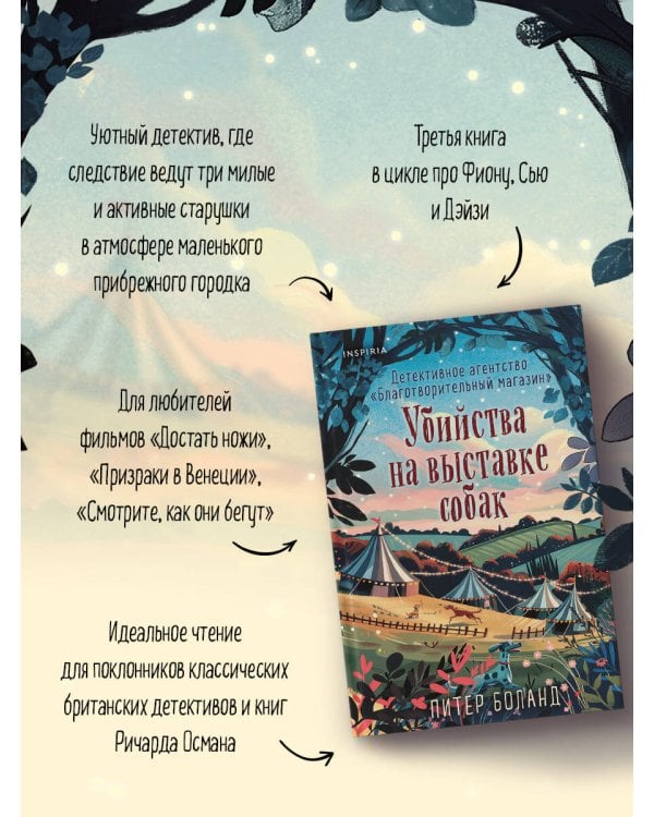 Убийства на выставке собак. Детективное агентство «Благотворительный магазин» (#3)