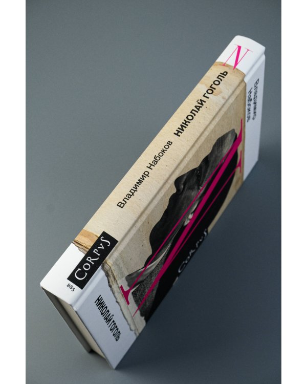 Николай Гоголь