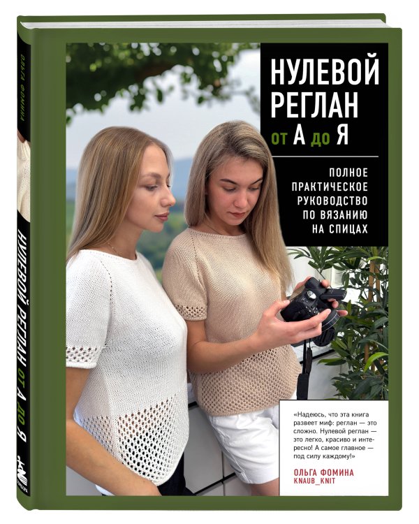 НУЛЕВОЙ РЕГЛАН от А до Я. Полное практическое руководство по вязанию на спицах