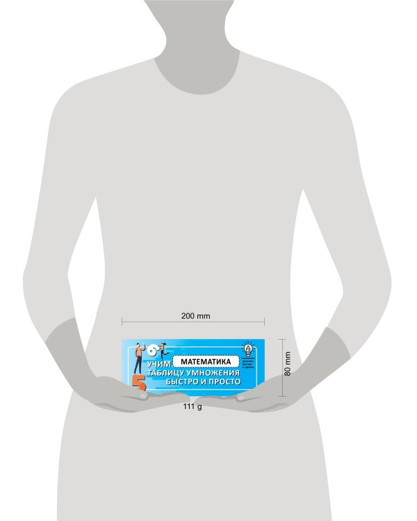 Математика. Учим таблицу умножения быстро и просто