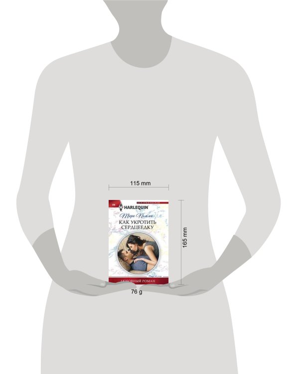 Как укротить сердцеедку