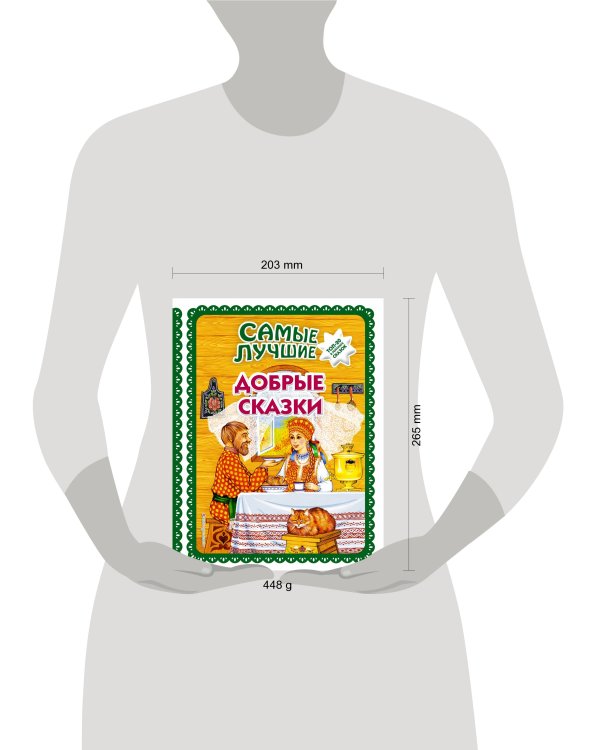 Самые лучшие добрые сказки (с крупными буквами, ил. А. Басюбиной, Ек. и Ел. Здорновых)