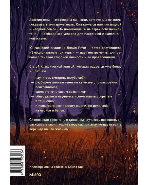 Танцующие с тенью. Архетип тени для трансформации внутренних демонов в силу и свободу