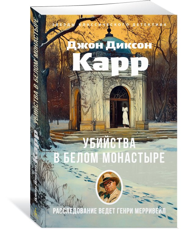 Убийства в Белом Монастыре