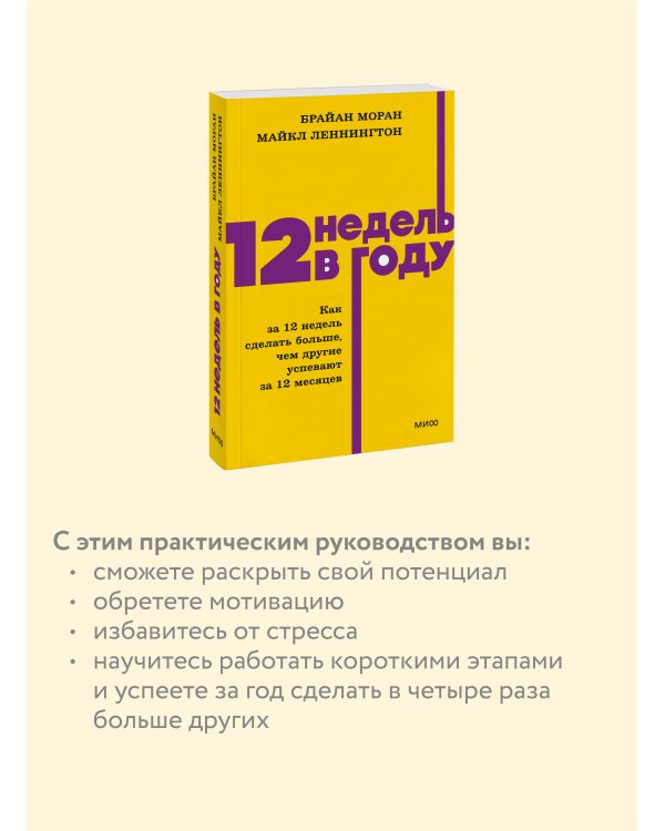 12 недель в году. Как за 12 недель сделать больше, чем другие успевают за 12 месяцев. NEON Pocketbooks