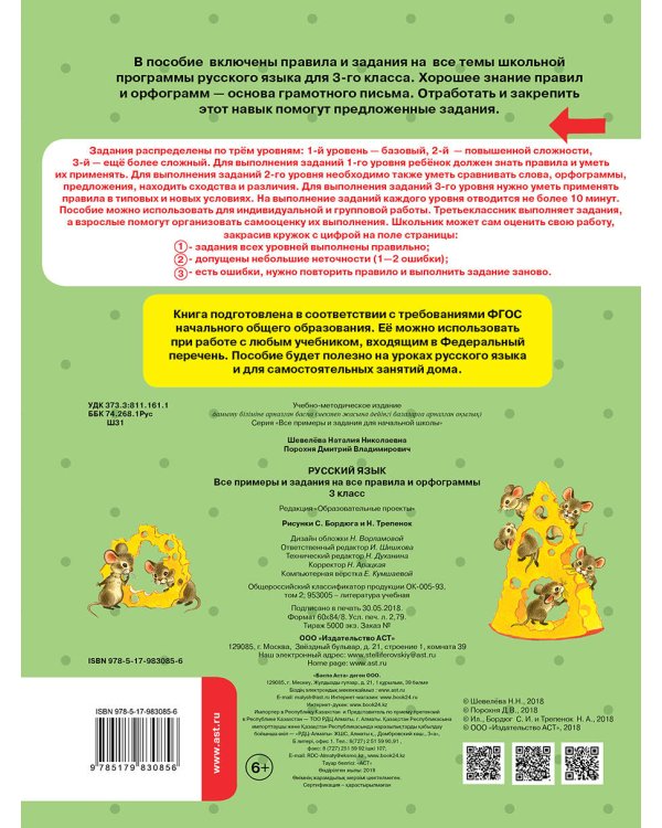 Русский язык. Все примеры и задания на все правила и орфограммы. 3 класс