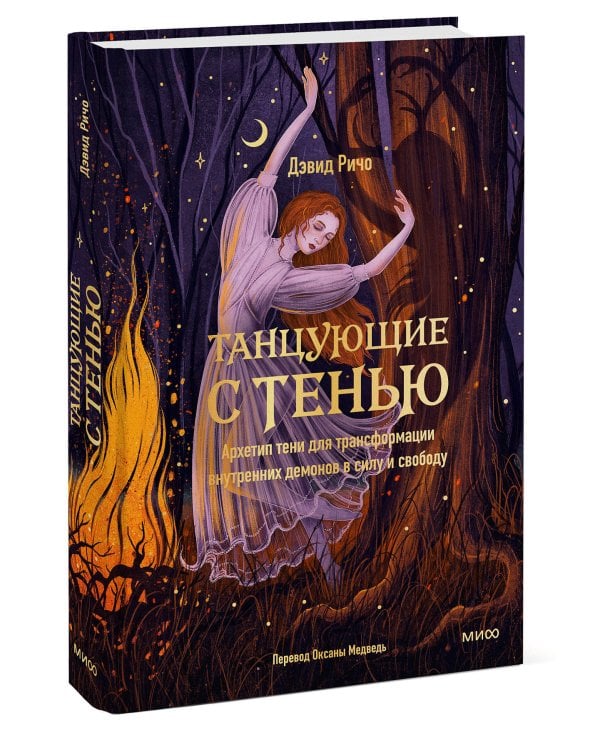 Танцующие с тенью. Архетип тени для трансформации внутренних демонов в силу и свободу