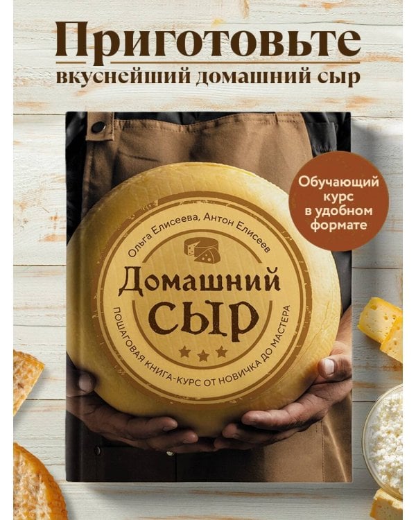 Домашний сыр. Пошаговая книга-курс от новичка до мастера