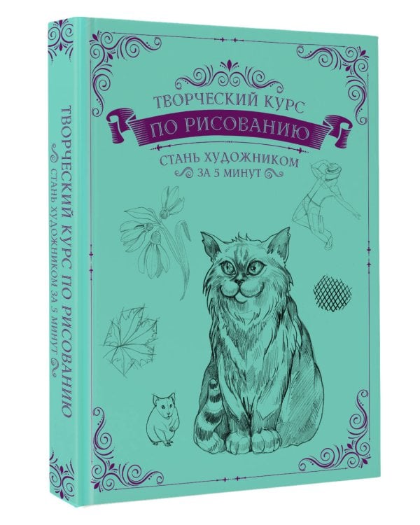 Творческий курс по рисованию. Стань художником за 5 минут