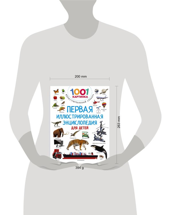 Первая иллюстрированная энциклопедия для детей