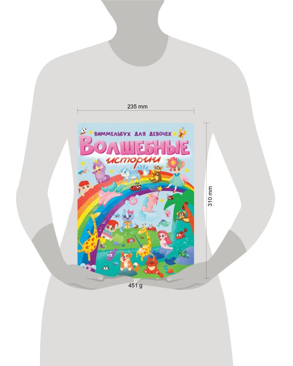 книги на картоне МАКСИ 235х315  7 разворотов. Волшебные истории. Виммельбух для девочек