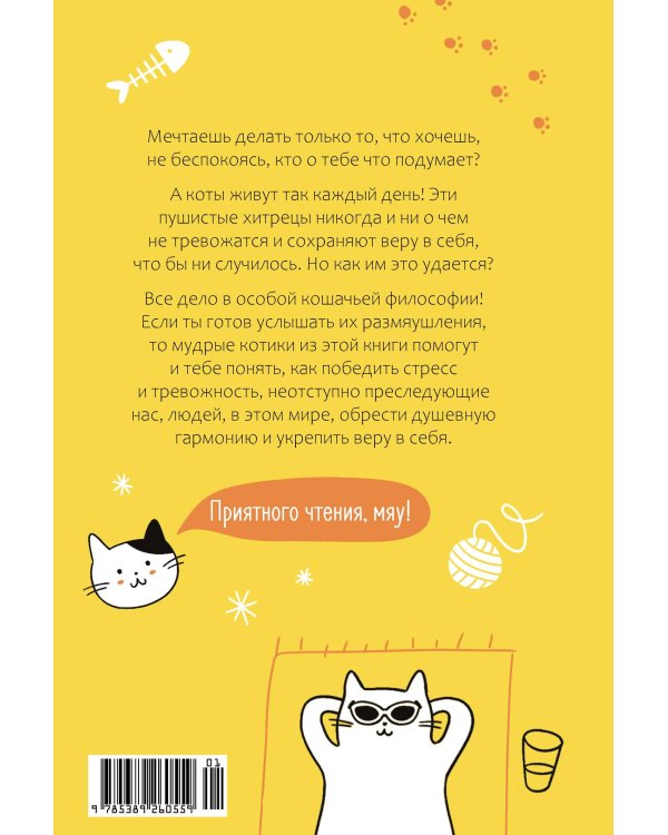 Кот всему голова. Кошачьи мудрости для жизни без стресса