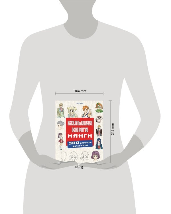Большая книга манги. 300 рисунков шаг за шагом