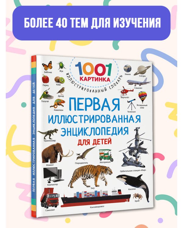 Первая иллюстрированная энциклопедия для детей