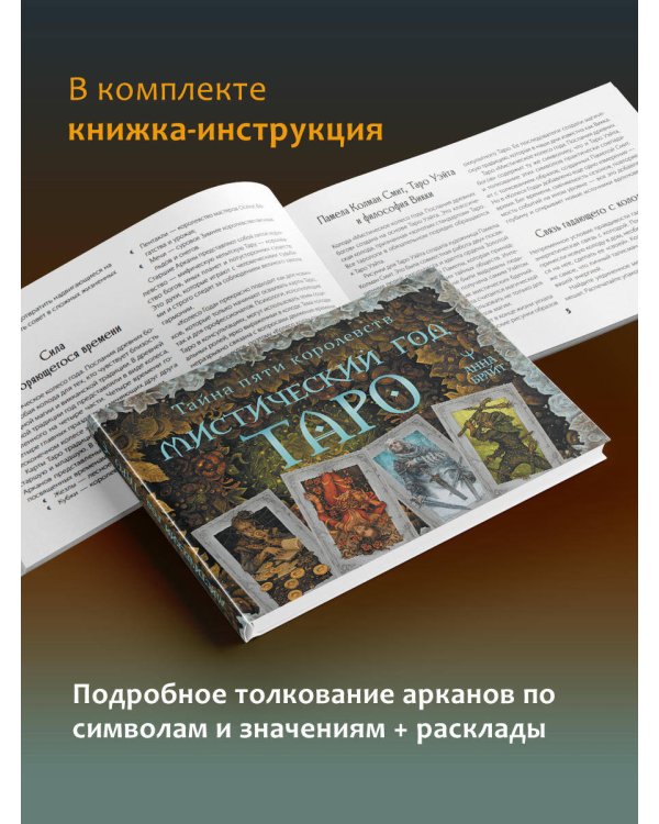 Таро. Мистическое колесо года