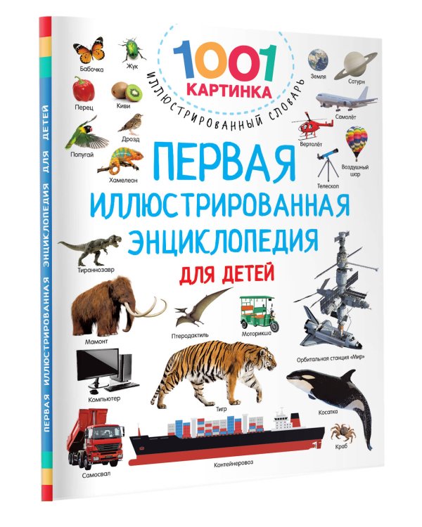 Первая иллюстрированная энциклопедия для детей