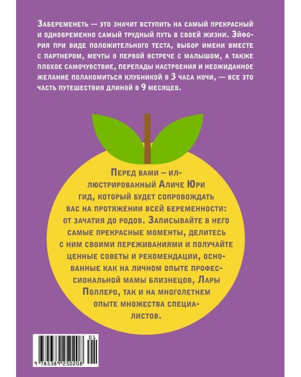 Путешествие малыша. Дневник беременности будущей мамы