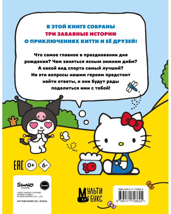 Приключения Hello Kitty и её друзей