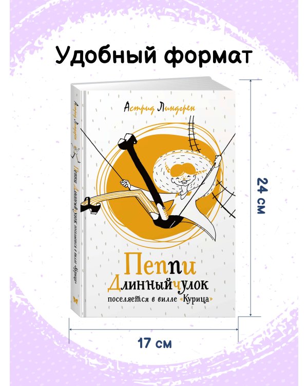 Пеппи Длинныйчулок поселяется в вилле "Курица" (илл. Токмакова)